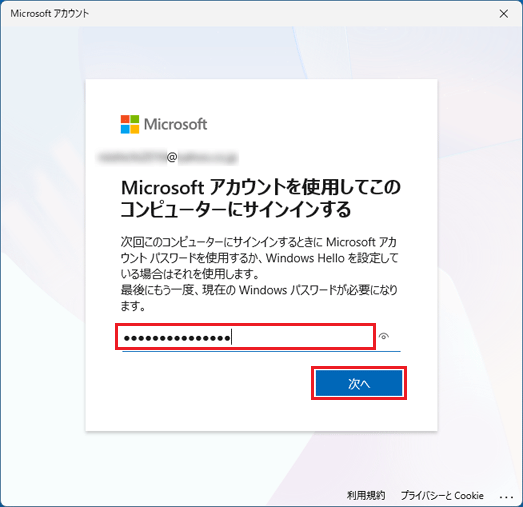 ローカルアカウントで使用していたパスワードを入力し、「次へ」ボタンをクリック