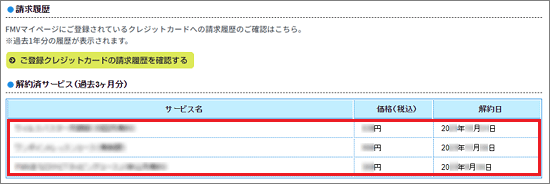 解約が完了すると、「解約済サービス（過去3か月分）」にサービス名が表示