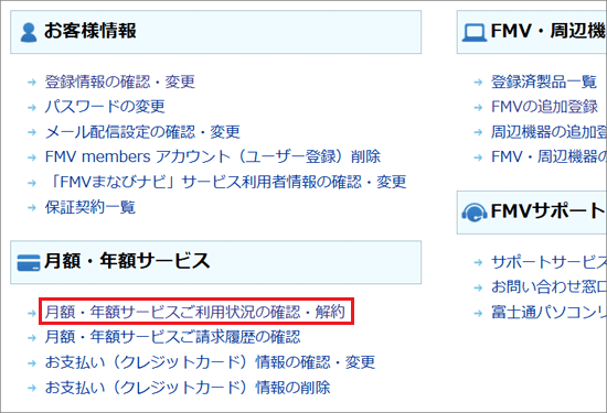 「月額・年額サービスご利用状況の確認・解約」をクリック