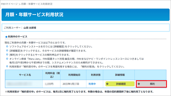 ご加入されている、FMV プレミアムサービスのコース名の「解約」ボタンをクリック