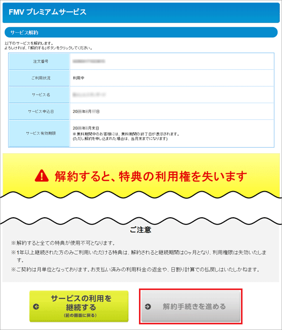 「解約手続きを進める」ボタンをクリック