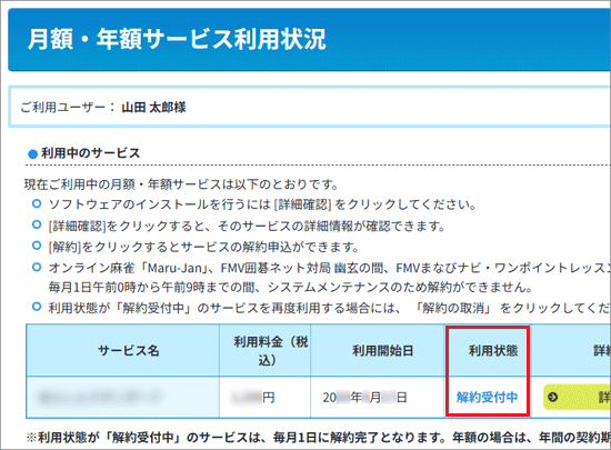 「利用状態」に「解約受付中」と表示されていることを確認
