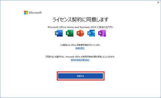 「同意する」ボタンをクリック