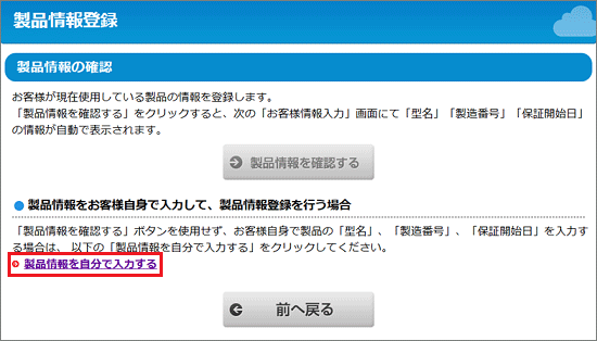「製品情報を自分で入力する」をクリック