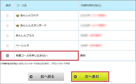 「有償コースを申し込まない」をクリック