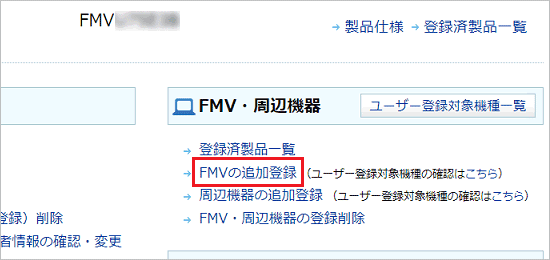 「FMVの追加登録」をクリック