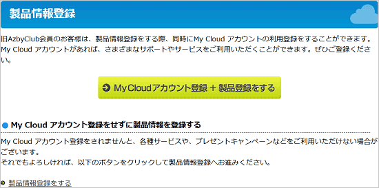 My Cloud アカウントの登録を勧める画面の例