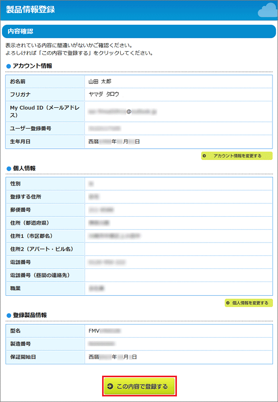 「この内容で登録する」ボタンをクリック
