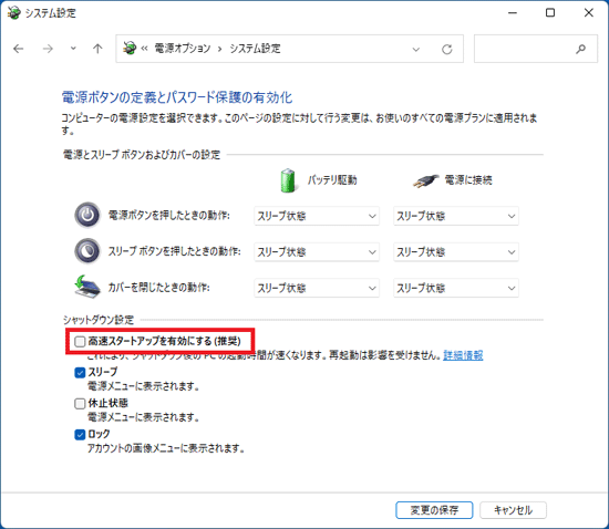 「高速スタートアップを有効にする（推奨）」をクリックし、チェックを外す