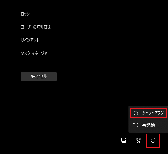 シャットダウン