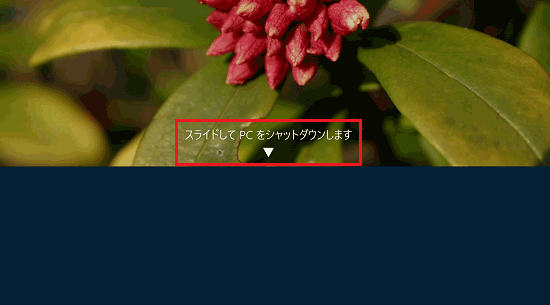 「スライドしてPCをシャットダウンします」画面
