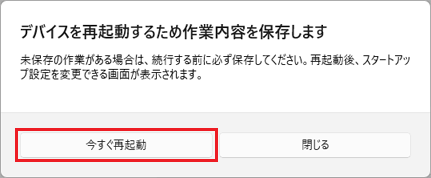 「今すぐ再起動」ボタンをクリック