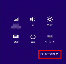 「PC 設定の変更」をクリック