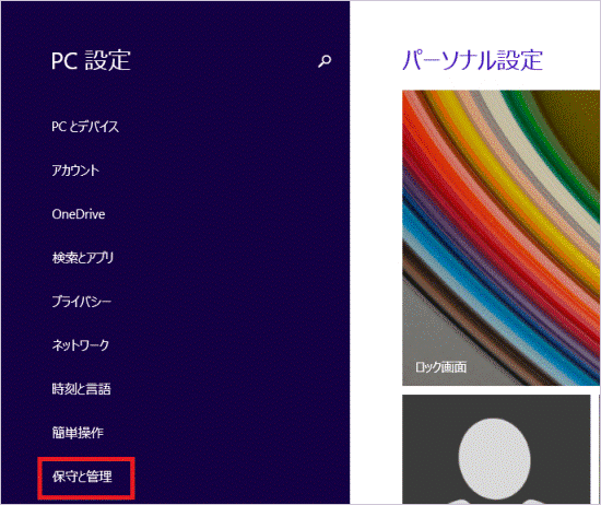 「保守と管理」をクリック