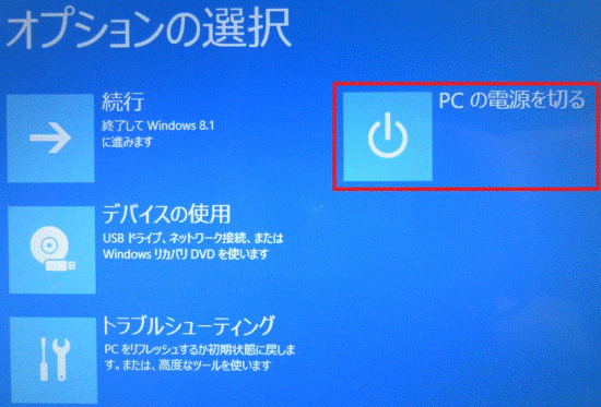 「PC の電源を切る」をクリック