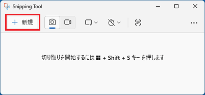 「＋ 新規」（新しいスクリーンショット）ボタンをクリック