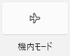 機内モード