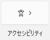 アクセシビリティ