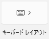 キーボードレイアウト
