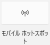 モバイルホットスポット