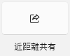 近距離共有