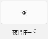 夜間モード