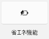 省エネ機能