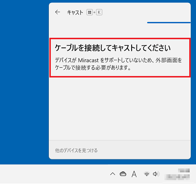 Miracastを使うことができない場合のメッセージ