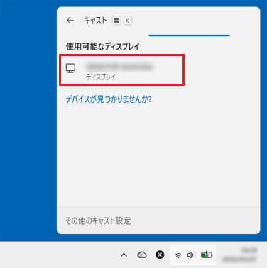 接続対象のMiracastレシーバーをクリック