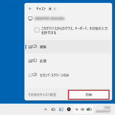 「切断」ボタンをクリック