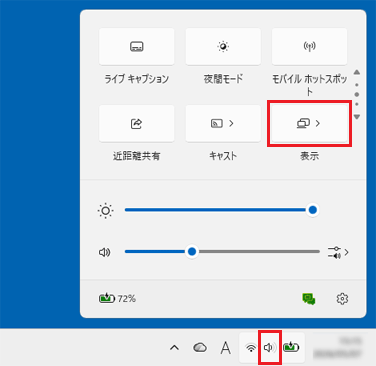 画面右下のスピーカーのアイコンをクリックし、クイック設定の中から「表示」をクリック
