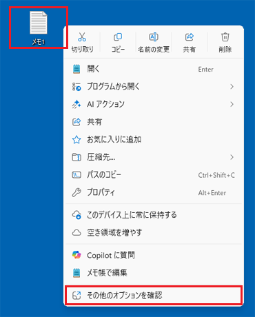 ファイルを右クリックし、「その他のオプションを表示」をクリック