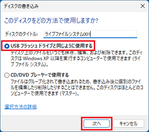 「USB フラッシュ ドライブと同じように使用する」をクリックし、「次へ」ボタンをクリック