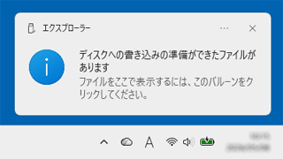 「ディスクへの書き込みの準備ができたファイルがあります」と表示