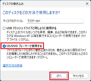「CD/DVD プレーヤーで使用する」をクリックし、「次へ」ボタンをクリック