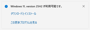 Windows 11, version 25H2の場合