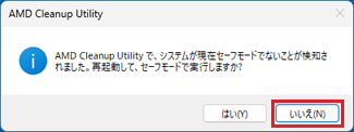 「いいえ」ボタンをクリック