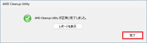 「完了」ボタンをクリック