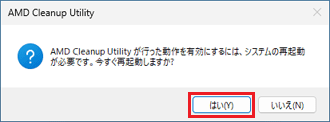 「はい」ボタンをクリック
