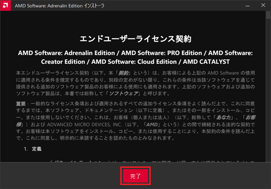 同意する場合は「完了」ボタンをクリック