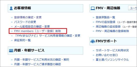 FMV members(ユーザ登録)削除をクリック