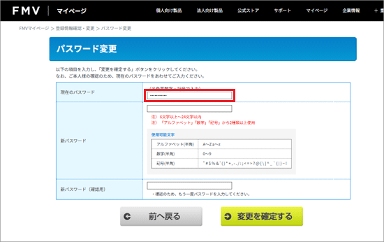 現在のFMV membersのパスワードを入力