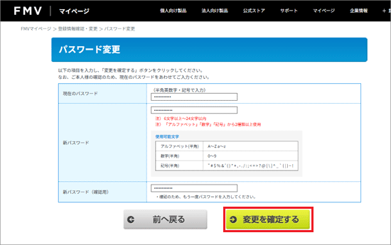 「変更を確定する」ボタンをクリック