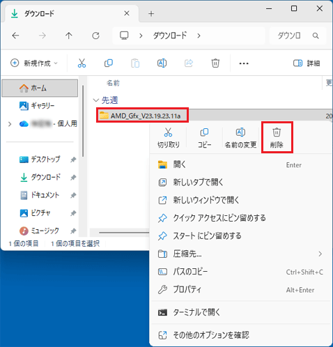 「AMD_Gfx_V23.19.23.11a」フォルダーを右クリック→「削除」をクリック