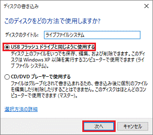 「USB フラッシュ ドライブと同じように使用する」をクリックし、「次へ」ボタンをクリック