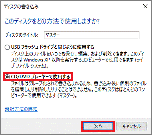 「CD/DVD プレーヤーで使用する」をクリックし、「次へ」ボタンをクリック