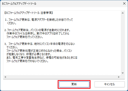 表示された画面内の注意事項をよく読み、「更新」をクリック