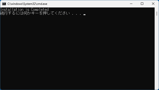 「続行するには何かキーを押してください...」と表示