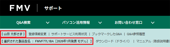 2.画面上部にご登録者様の名前と、仕様を確認したい機種が表示されていることを確認