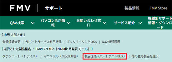 3.「製品仕様(ハードウェア構成)」をクリック